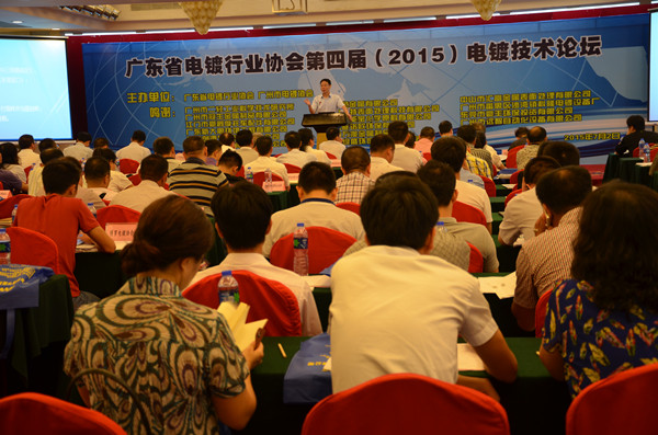 广东省电镀行业协会第四届电镀技术论坛（2015）在广州召开.jpg