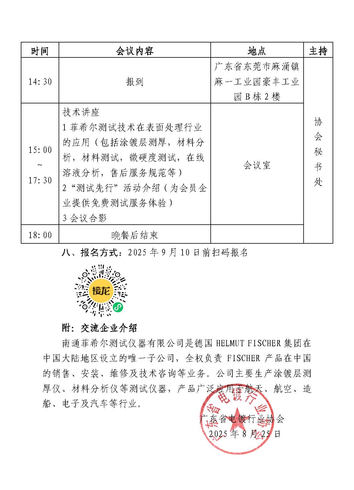 粤电镀协〔2025〕018号 关于举办“电镀行业技术交流系列活动（第四轮活动）”报名通知-2_页面_2.jpg