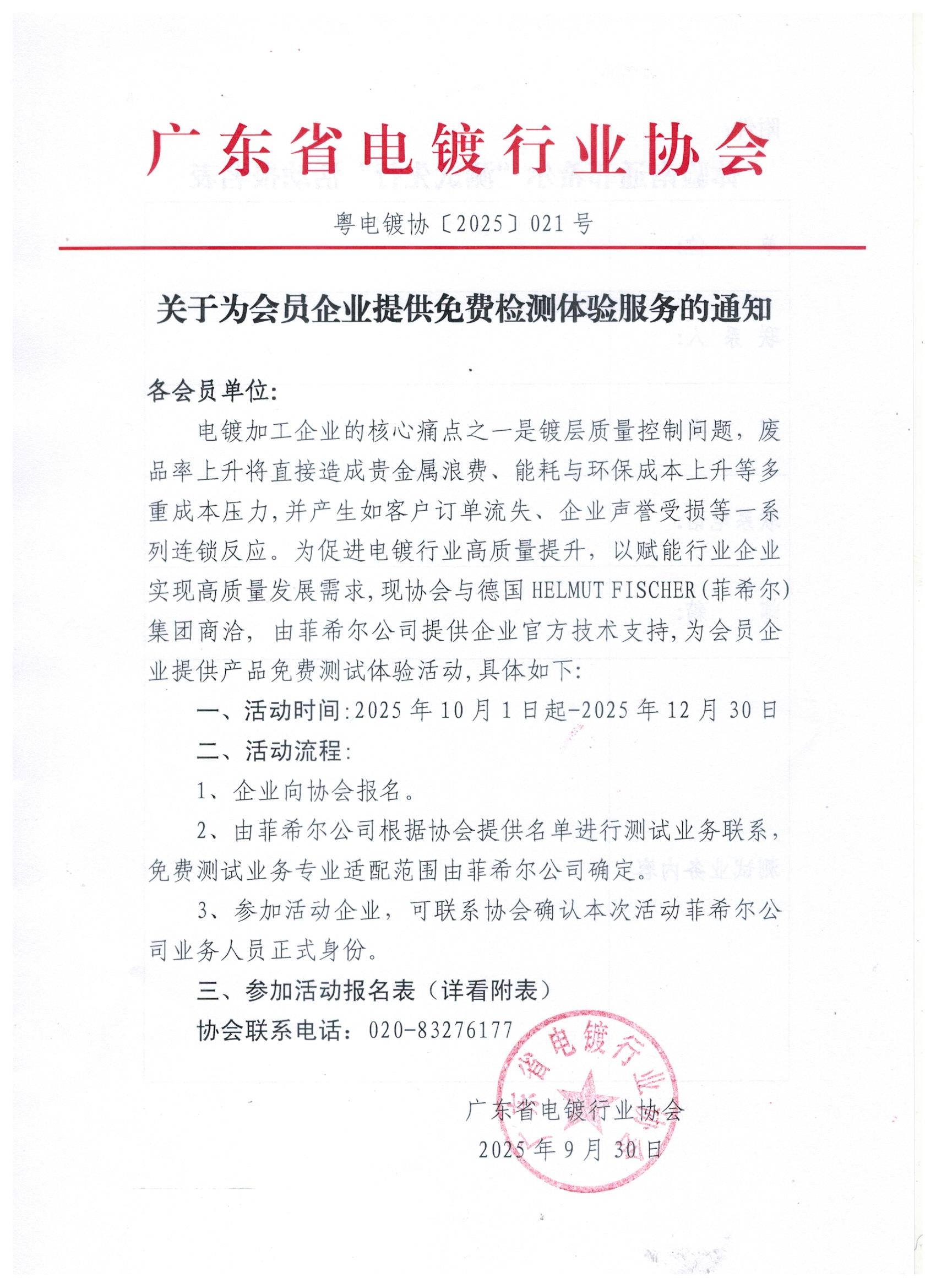 粤电镀协〔2025〕021号 关于为会员企业提供菲希尔检测免费测试体验服务的通知_页面_1.jpg