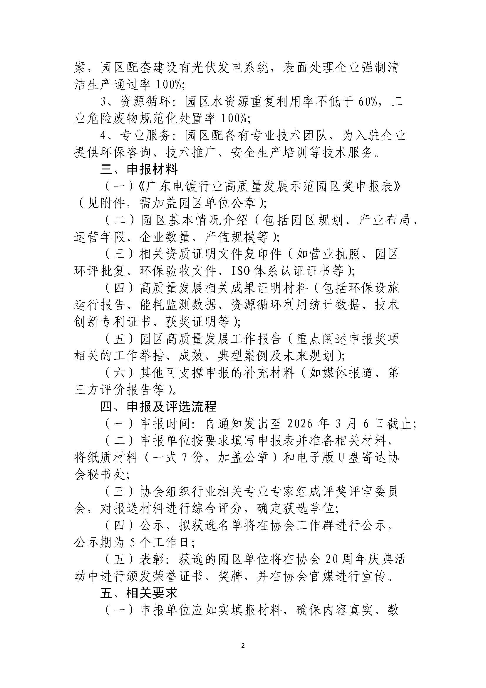粤电镀协〔2026〕003号 关于“广东电镀行业高质量发展示范园区”评优表彰活动的通知_页面_2.jpg