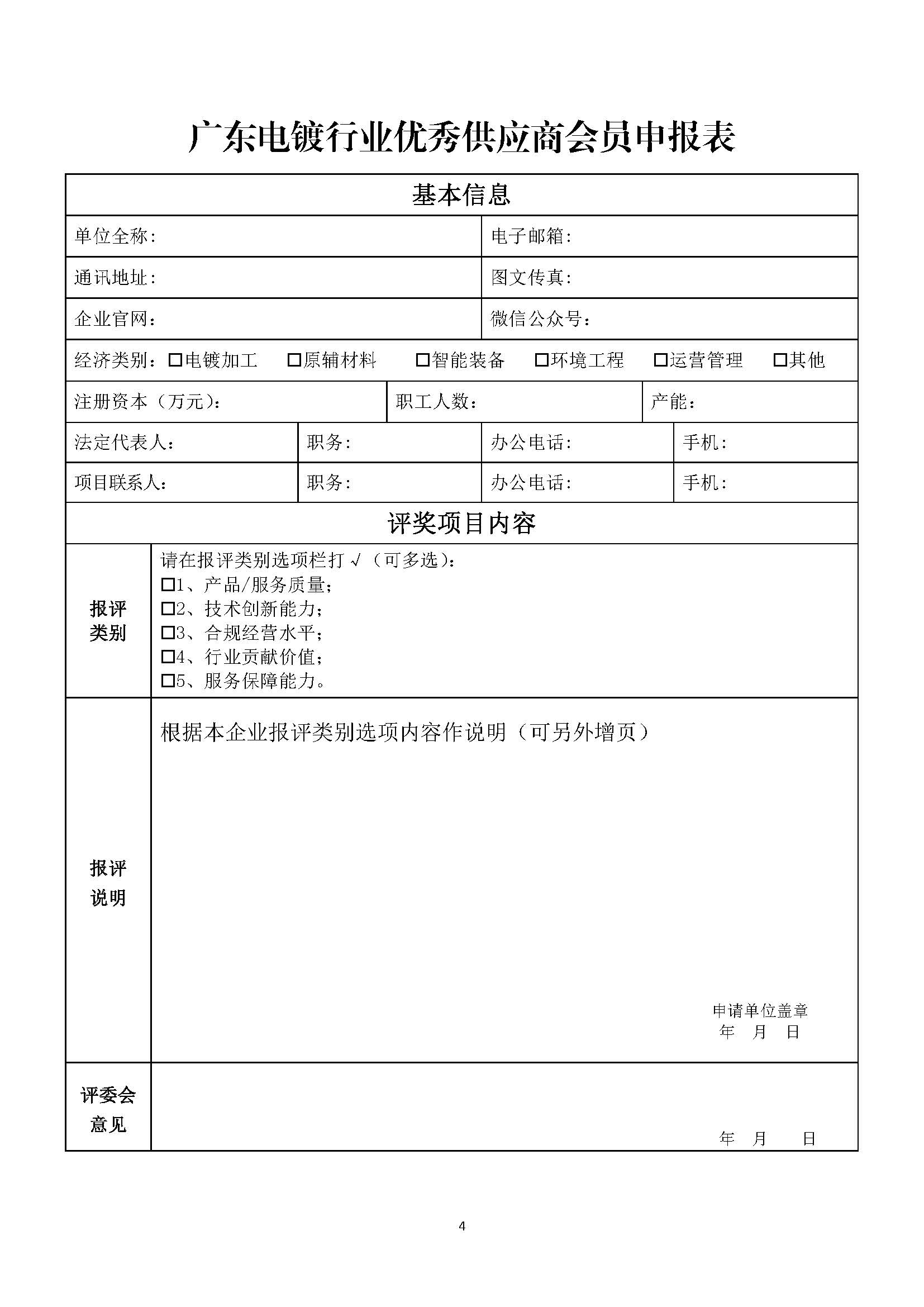 粤电镀协〔2026〕004号  关于开展“广东电镀行业优秀供应商会员”评奖活动的通知_页面_4.jpg