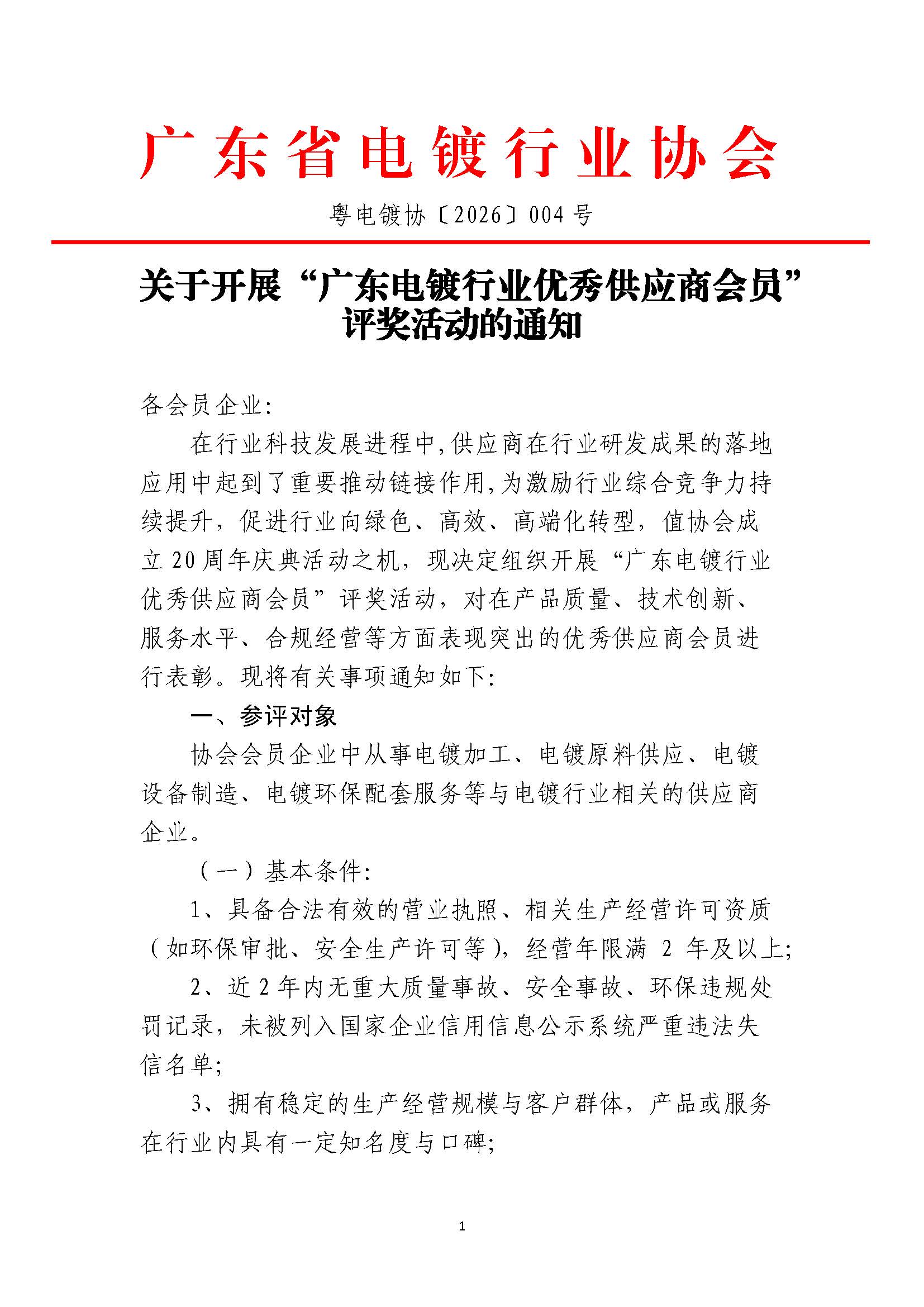 粤电镀协〔2026〕004号  关于开展“广东电镀行业优秀供应商会员”评奖活动的通知_页面_1.jpg