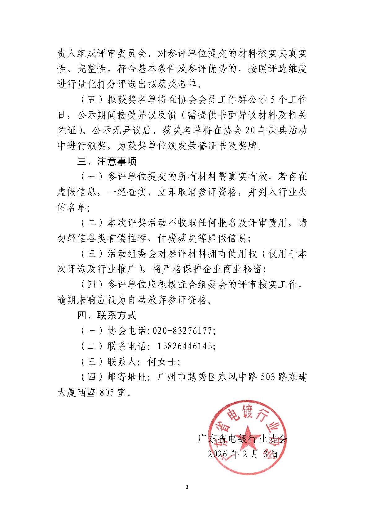 粤电镀协〔2026〕004号  关于开展“广东电镀行业优秀供应商会员”评奖活动的通知_页面_3.jpg