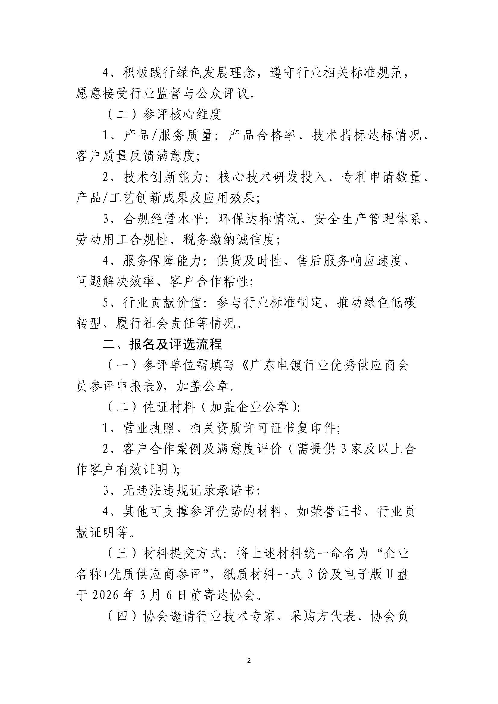 粤电镀协〔2026〕004号  关于开展“广东电镀行业优秀供应商会员”评奖活动的通知_页面_2.jpg