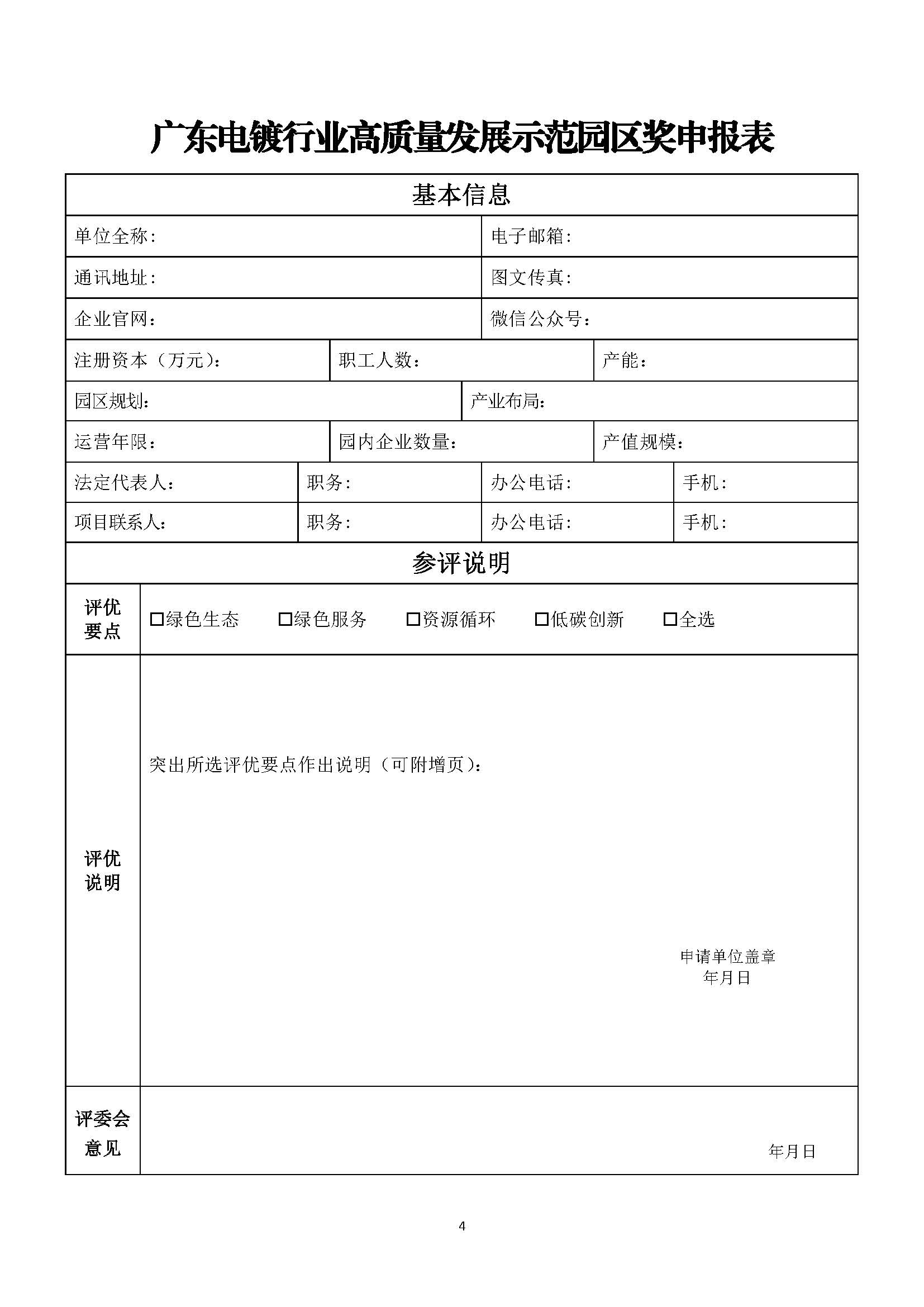 粤电镀协〔2026〕003号 关于“广东电镀行业高质量发展示范园区”评优表彰活动的通知_页面_4.jpg
