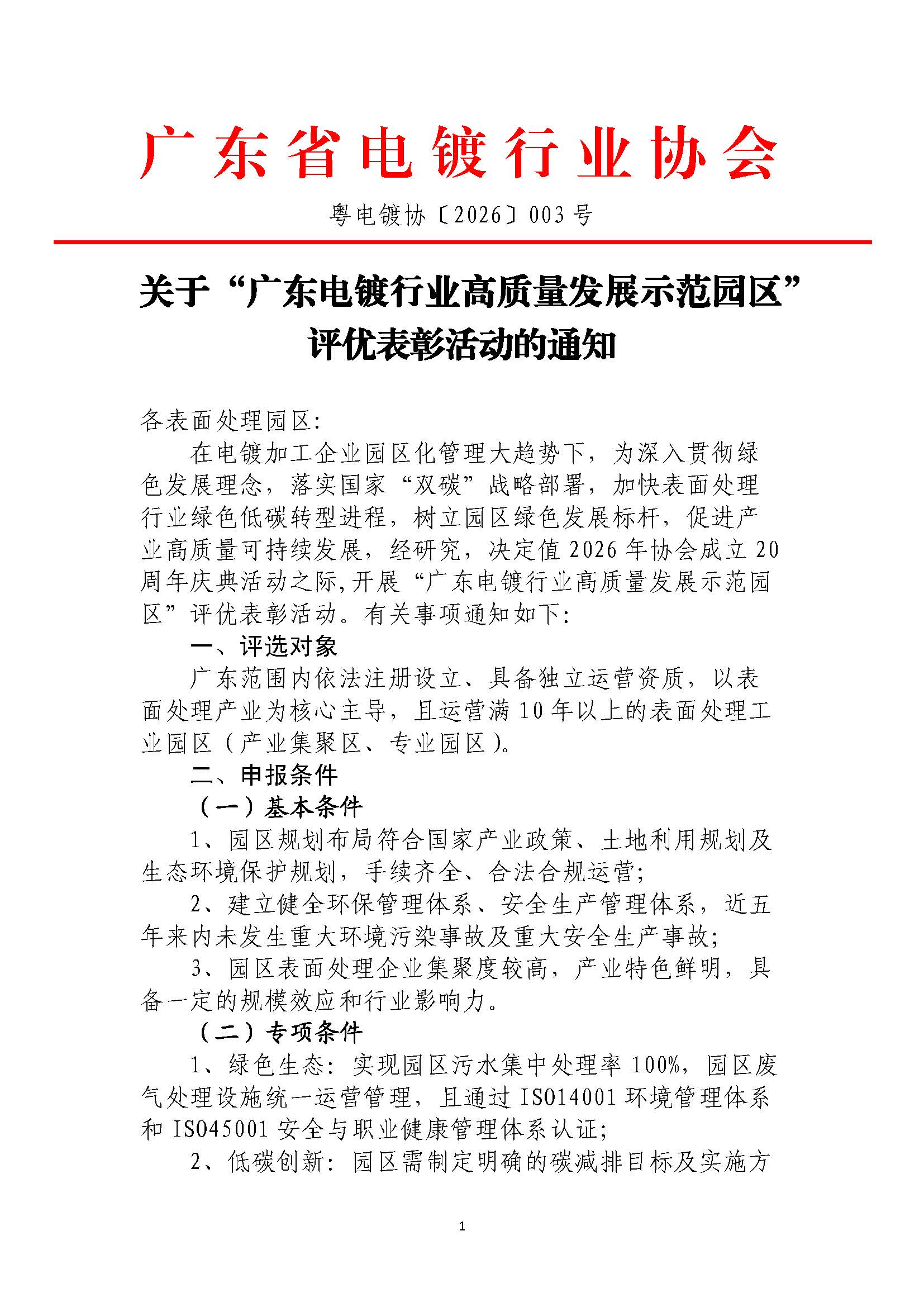 粤电镀协〔2026〕003号 关于“广东电镀行业高质量发展示范园区”评优表彰活动的通知_页面_1.jpg