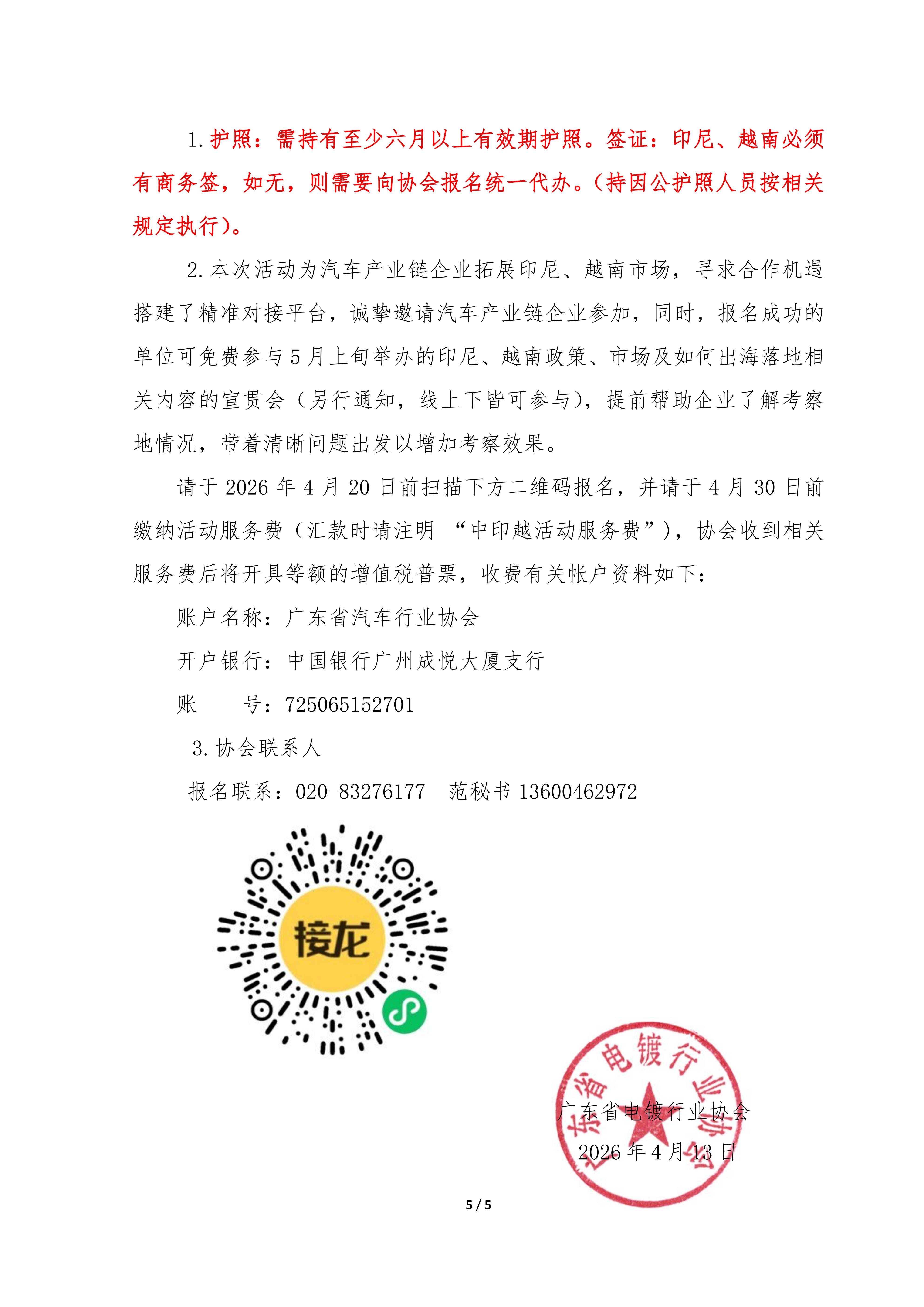 粤电镀协〔2026〕010号 关于组织“中印越汽车产业链对接活动”的通知_05.jpg